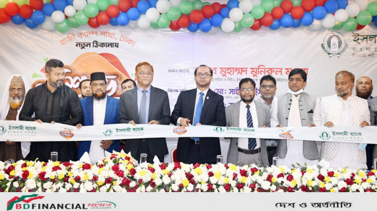 ইসলামী ব্যাংকের হাজী ক্যাম্প শাখা নতুন ঠিকানায় উদ্বোধন