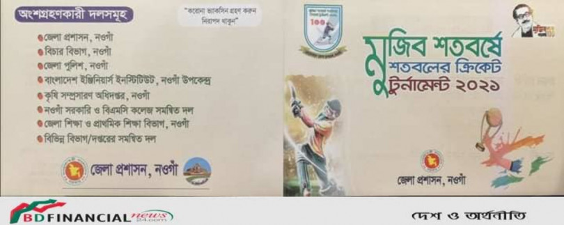 নওগাঁ জেলা প্রশাসনের উদ্যোগে "মুজিব শতবর্ষে শতবলের ক্রিকেট টুর্নামেন্ট ২০২১"