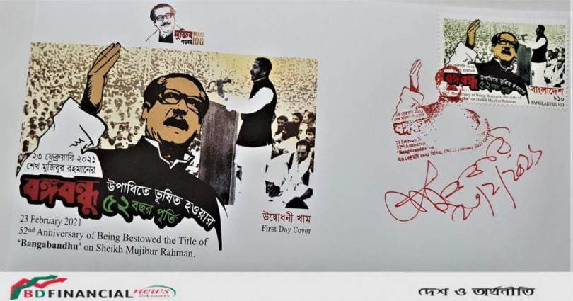বঙ্গবন্ধু উপাধির ৫২তম বর্ষ স্মরণে স্মারক ডাকটিকেট অবমুক্ত করলেন ডাক ও টেলিযোগাযোগ মন্ত্রী
