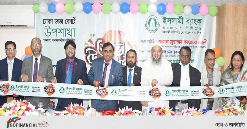 ইসলামী ব্যাংকের ঢাকা জজ কোর্ট উপশাখা উদ্বোধন
