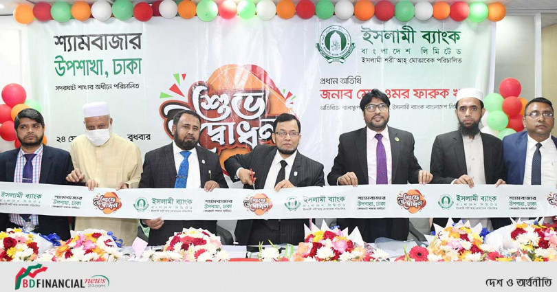 ইসলামী ব্যাংকের শ্যামবাজার উপশাখা উদ্বোধন