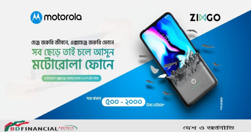 যেকোনও মোবাইল বদলে নিন মটোরোলা স্মার্টফোন