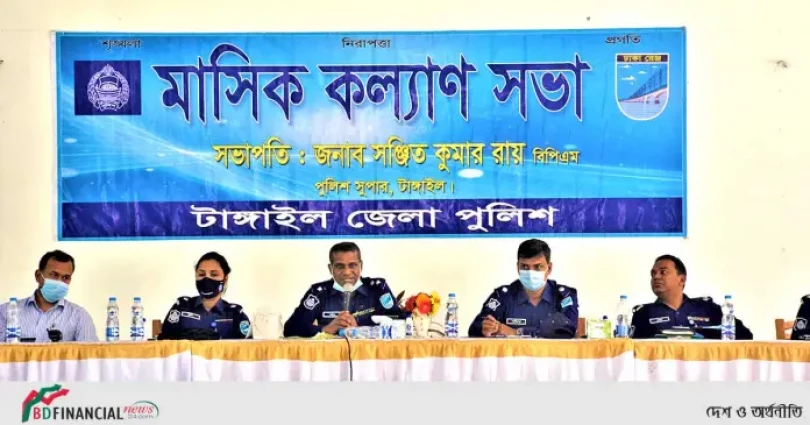 টাঙ্গাইল জেলা পুলিশের ফেব্রুয়ারি ২০২১ মাসের মাসিক কল্যাণ সভা অনুষ্ঠিত