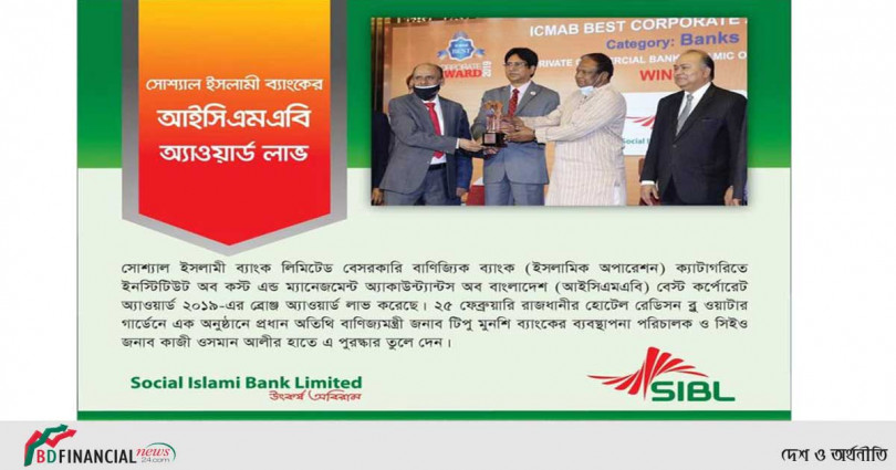 সোশ্যাল ইসলামী ব্যাংক লিমিটেড এর আইসিএমএবি অ্যাওয়ার্ড অর্জন