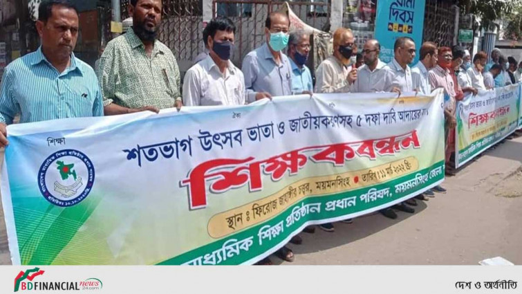 ময়মনসিংহে ৫ দফা দাবিতে শিক্ষকদের মানববন্ধন কর্মসূচি পালন