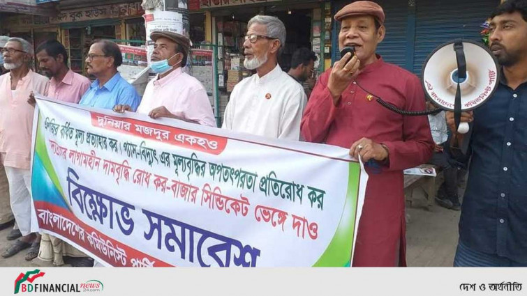 নিত্য প্রয়োজনীয় দ্রব্যমূল্যের উর্দ্ধগতির প্রতিবাদে বিক্ষোভ সমাবেশ