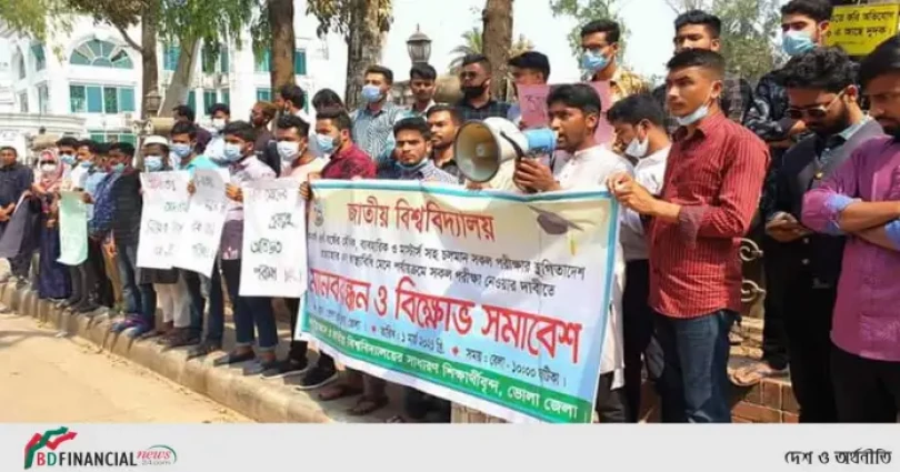 ভোলায় জাতীয় বিশ্ববিদ্যালয় এর পরীক্ষা স্থগিত আদেশ প্রত্যাহারের দাবিতে মানববন্ধন