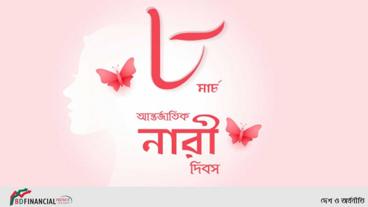 আন্তর্জাতিক নারী দিবস আজ