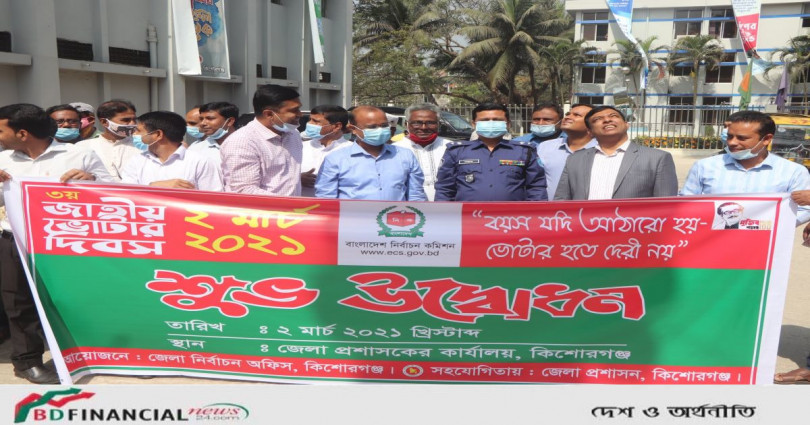 কিশোরগঞ্জে ‘জাতীয় ভোটার দিবস’ পালিত