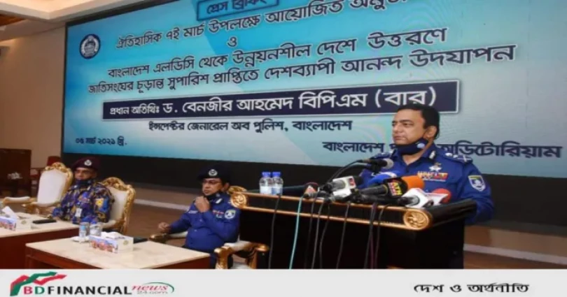 স্বল্পোন্নত দেশ থেকে উন্নয়নশীল দেশে উত্তরণ জাতির জন্য এক মাহেন্দ্রক্ষণ ও দুর্দান্ত এক অর্জন : আইজিপি
