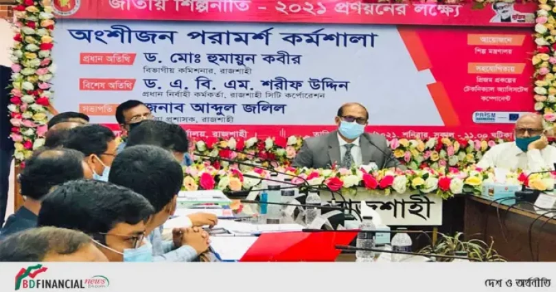 রাজশাহীতে নতুন শিল্পনীতি নিয়ে অংশীজন পরামর্শ কর্মশালা