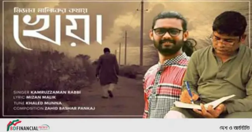 মিজান মালিকের নিজস্ব ইউটিউভ চ্যানেল থেকে আজ রিলিজ পাচ্ছে ‘খেয়া’