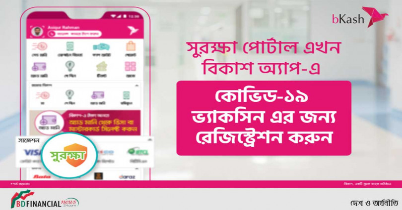 সুরক্ষা’য় কোভিড টিকার নিবন্ধন এখন বিকাশ অ্যাপে