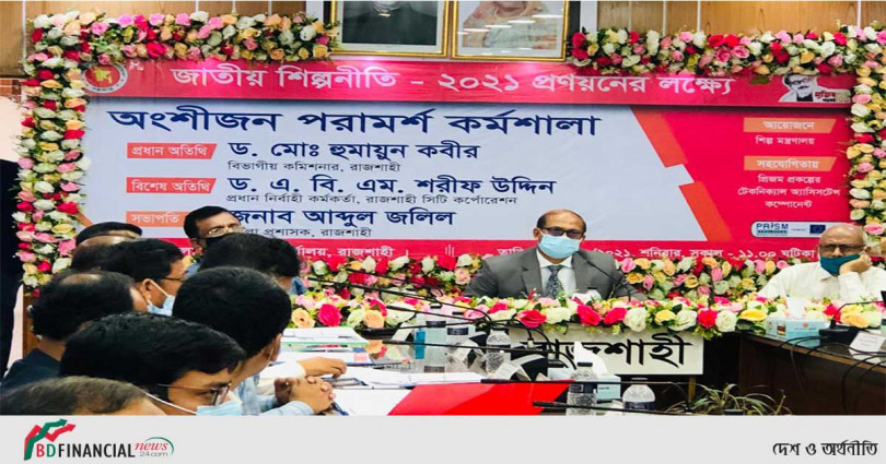 রাজশাহীতে নতুন শিল্পনীতি নিয়ে অংশীজন পরামর্শ কর্মশালা