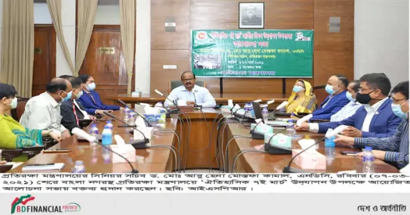 প্রতিরক্ষা মন্ত্রণালয়ে স্বাধীনতা ও মুক্তির মূলমন্ত্র কালজয়ী ঐতিহাসিক ৭ই র্মাচ জাতীয় দিবস উদ্যাপন