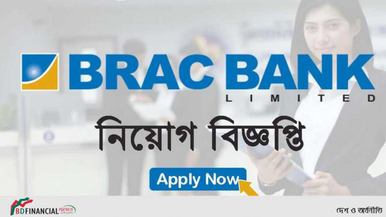 ব্র্যাক ব্যাংকে চাকরির সুযোগ, বেতন ৫০ হাজার