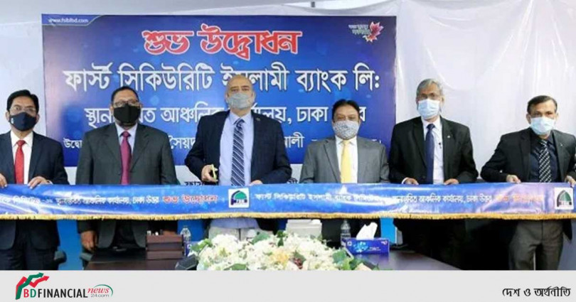 ফার্স্ট সিকিউরিটি ইসলামী ব্যাংক এর ঢাকা উত্তর কার্যালয় নতুন ঠিকানায়