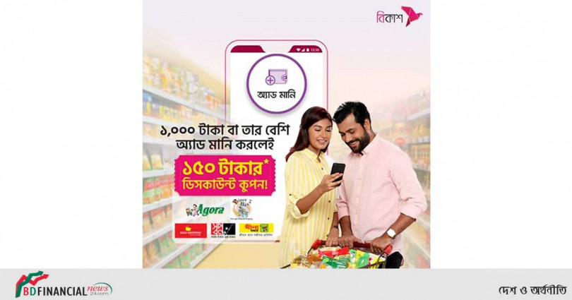 ব্যাংক বা কার্ড থেকে বিকাশে অ্যাড মানিতে ১৫০ টাকার ডিসকাউন্ট কুপন