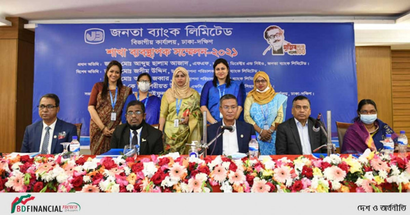 জনতা ব্যাংক ঢাকা দক্ষিণের শাখা ব্যবস্থাপক সম্মেলন