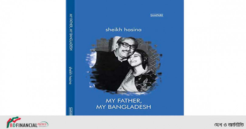 ‘মাই ফাদার, মাই বাংলাদেশ’ : এবারের একুশে বইমেলায় প্রধানমন্ত্রীর নতুন বই