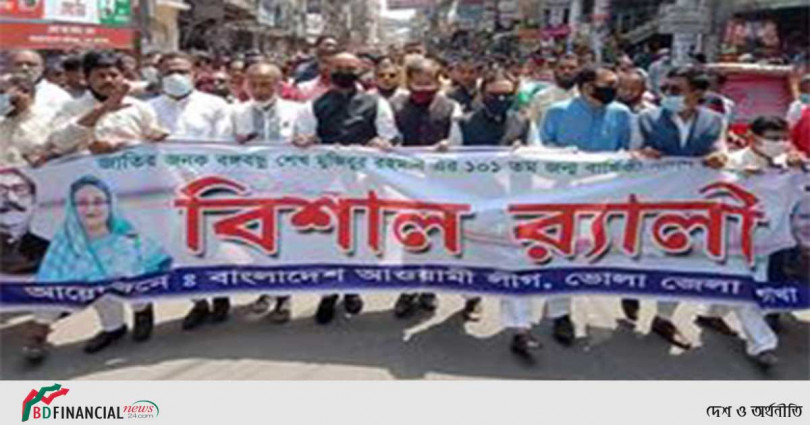 বঙ্গবন্ধু শেখ মুজিবুর রহমানের ১০১তম জন্মবার্ষিকী উপলক্ষে ভোলা জেলা আ'লীগের আনন্দ র্যালী ও আলোচনা সভা অনুষ্টিত