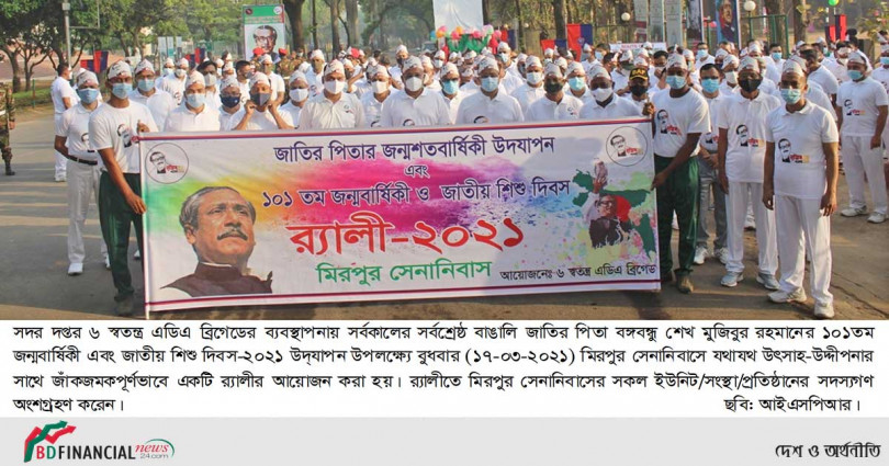 মিরপুর সেনানিবাসে জাতির পিতা বঙ্গবন্ধু শেখ মুজিবুর রহমানের ১০১তম জন্মবার্ষিকী ও জাতীয় শিশু দিবস-২০২১ উদ্যাপন উপলক্ষ্যে র্যালি অনুষ্ঠিত