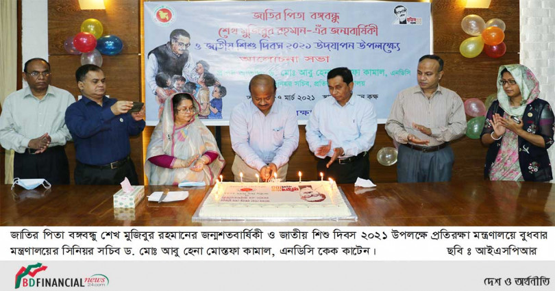 প্রতিরক্ষা মন্ত্রণালয়ে জাতির পিতা বঙ্গবন্ধু শেখ মুজিবুর রহমানের জন্মশতবার্ষিকী ও জাতীয় শিশু দিবস ২০২১ যথাযথ মর্যাদায় উদ্যাপন