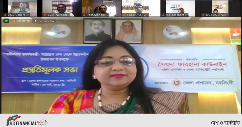 নরসিংদীতে স্বাধীনতার সুবর্ণজয়ন্তী: স্বল্পোন্নত দেশ থেকে উন্নয়নশীল বাংলাদেশ' উদযাপনের লক্ষ্যে প্রস্তুতিমূলক সভা