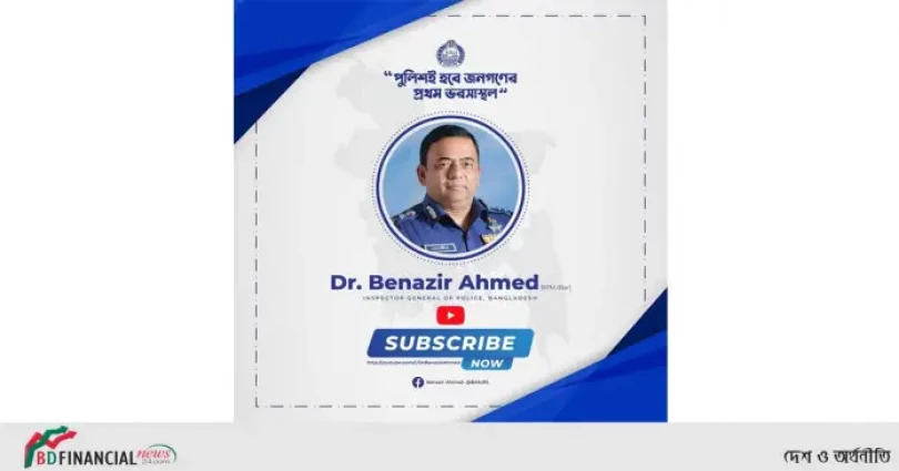 আইজিপি ড.বেনজীর আহমেদ এর অফিশিয়াল ইউটিউব চ্যানেল