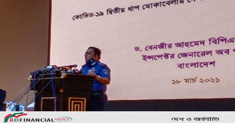 আমাদেরকে স্বাস্থ্যবিধি কঠোরভাবে মেনে চলতে হবে : কোভিড-১৯ দ্বিতীয় ধাপ মোকাবিলায় দেশব্যাপী পুলিশের উদ্যোগ অনুষ্ঠানে আইজিপি
