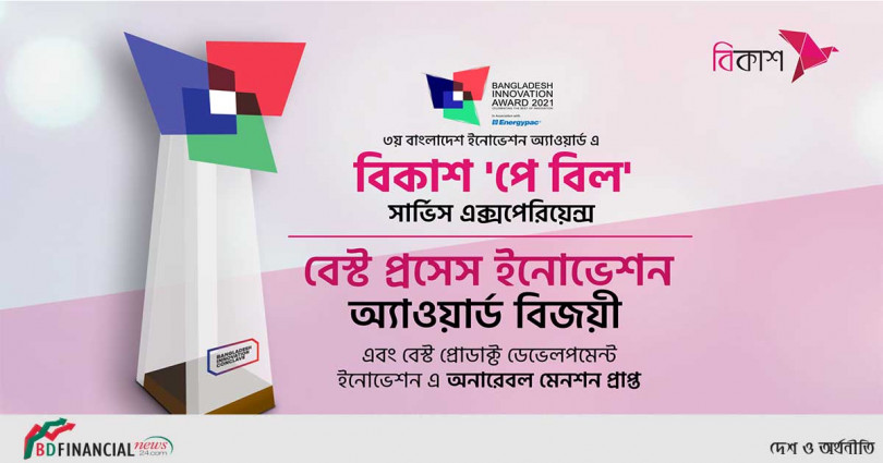 বিকাশ ‘পে বিল’ সেবা জিতলো ‘বেস্ট প্রসেস ইনোভেশন’ অ্যাওয়ার্ড