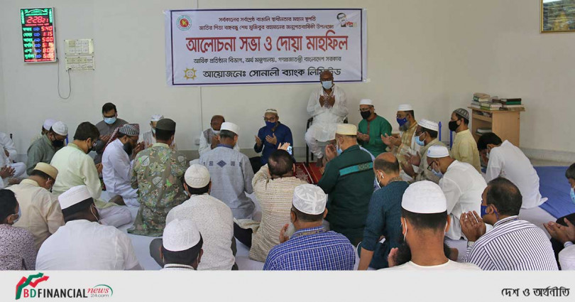 বঙ্গবন্ধুর জম্মশতবার্ষিকীতে অর্থমন্ত্রণালয় ও সোনালী ব্যাংকের আলোচনা সভা ও দোয়া মাহফিল