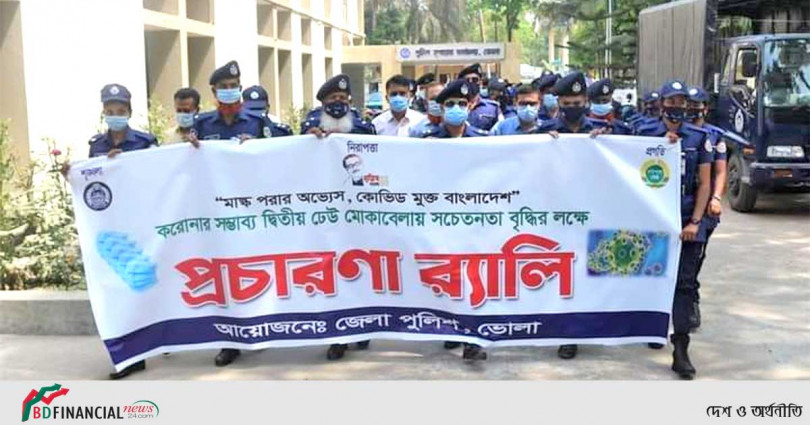 করোনার দ্বিতীয় ঢেউ মোকাবেলায় ভোলা জেলা পুলিশের মাক্স বিতার ও প্রচারনা র্যালি