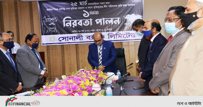 বঙ্গবন্ধুর জন্মশতবার্র্ষিকীতে সোনালী ব্যাংকের আয়োজনে ১ মিনিট নীরবতা পালন