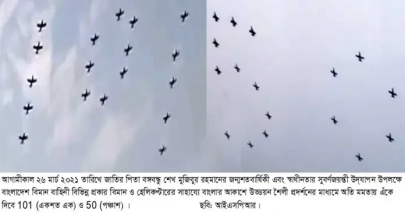 বঙ্গবন্ধুর জন্মশতবার্ষিকী এবং স্বাধীনতার সুবর্ণজয়ন্তী উদ্যাপন উপলক্ষে বাংলাদেশ বিমান বাহিনীর উড্ডয়ন শৈলী প্রদর্শন