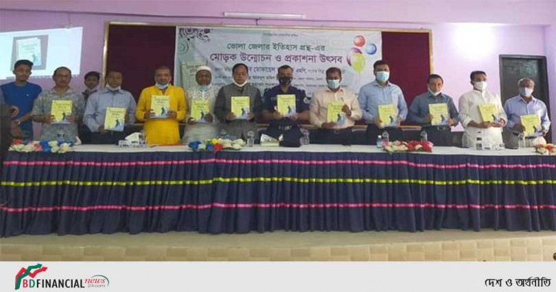 "ভোলা জেলার ইতিহাস"গ্রন্থের মোড়ক উন্মোচন ও প্রকাশনা উৎসব
