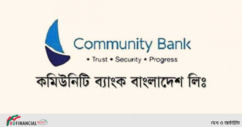লাইসেন্স পাচ্ছে কমিউনিটি ব্যাংক ইনভেস্টমেন্ট