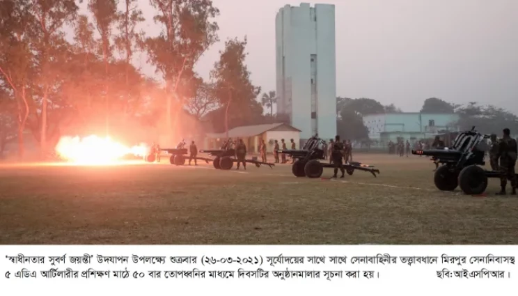 ৫০ বার তোপ ধ্বনির মাধ্যমে স্বাধীনতার সুবর্ণজয়ন্তী উদযাপন শুরু