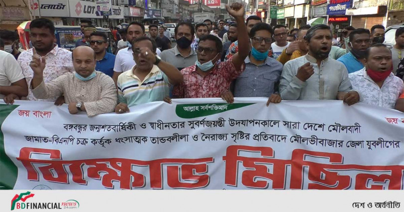 মৌলভীবাজারে মৌলবাদচক্রের বিরুদ্ধে যুবলীগের বিক্ষোভ মিছিল