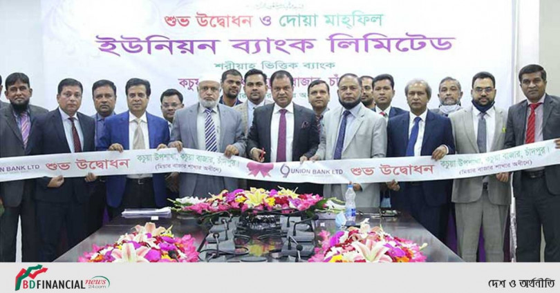 ইউনিয়ন ব্যাংকের কচুয়া উপশাখা উদ্বোধন