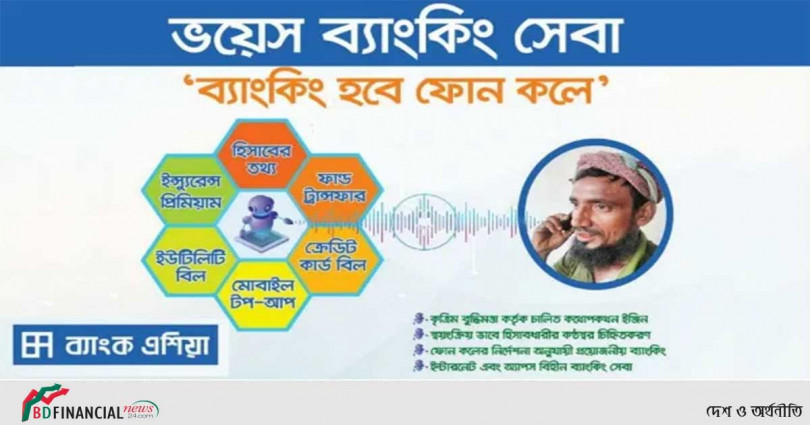 ‘ভয়েস ব্যাংকিং’ সেবা চালু করলো ব্যাংক এশিয়া