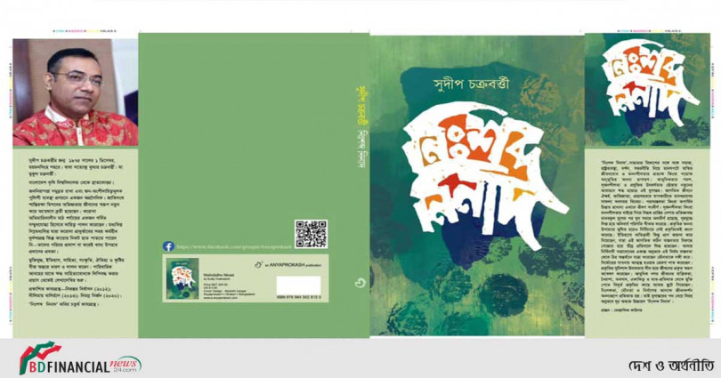 অমর একুশে বইমেলা ২০২১ এ সুদীপ কুমার চক্রবর্ত্তীর কাব্যগ্রন্থ "নিঃশব্দ নিনাদ"