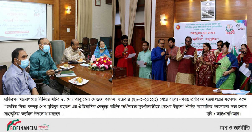 প্রতিরক্ষা মন্ত্রণালয়ে ২৬ মার্চ মহান স্বাধীনতা ও জাতীয় দিবস ২০২১ এবং স্বাধীনতার সুবর্ণ জয়ন্তী যথাযথ মর্যাদায় উদ্যাপন