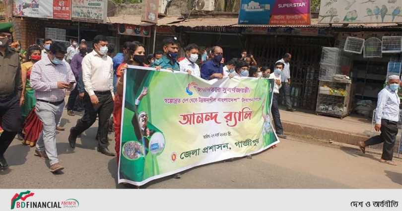 গাজীপুরে "স্বাধীনতার সুবর্ণজয়ন্তী স্বল্পোন্নত দেশ থেকে উন্নয়নশীল বাংলাদেশ" উদযাপন