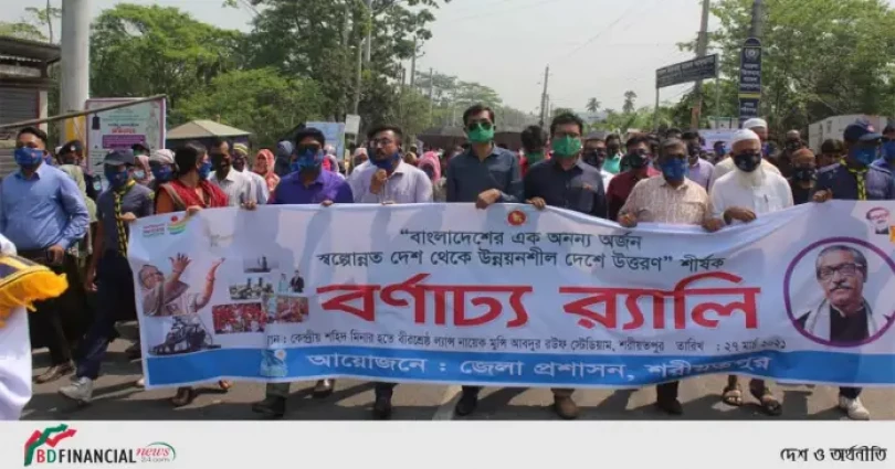 শরীয়তপুরে "স্বাধীনতার সুবর্ণজয়ন্তী: স্বল্পোন্নত দেশ থেকে উন্নয়নশীল বাংলাদেশ" উদযাপন