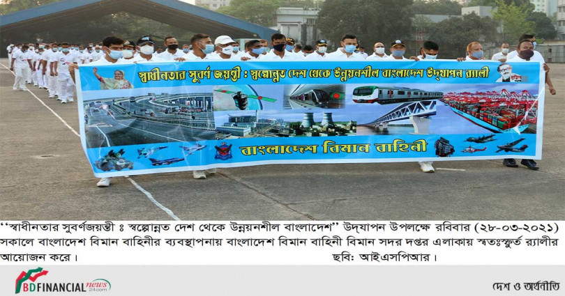 স্বাধীনতার সুবর্ণজয়ন্তী এবং স্বল্পোন্নত দেশ থেকে উন্নয়নশীল বাংলাদেশ উদ্যাপন উপলক্ষে বিমান বাহিনীর র্যালী