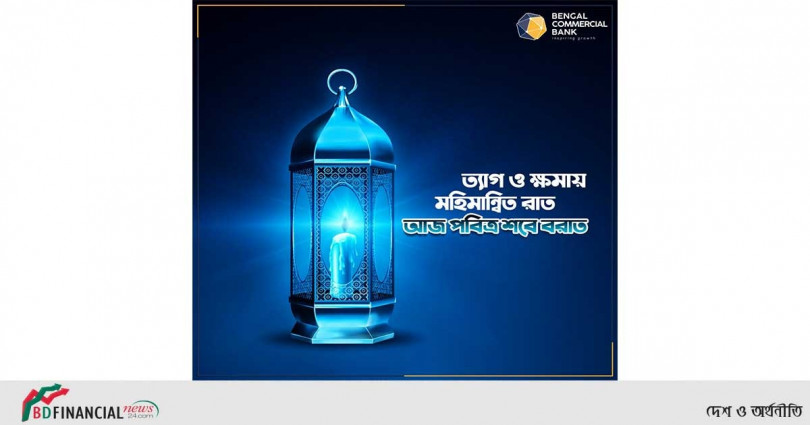 পবিত্র শবে বরাত সবার জন্য সৌভাগ্য বয়ে আনুক : বেঙ্গল কমার্শিয়াল ব্যাংক