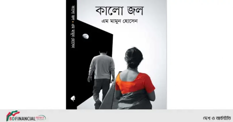 অমর একুশে বইমেলায় এম মামুন হোসেন এর দ্বিতীয় উপন্যাস 'কালো জল'