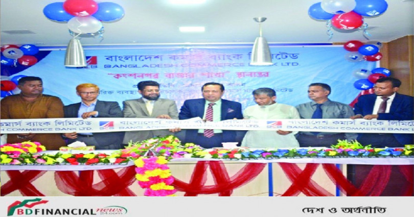 বাংলাদেশ কমার্স ব্যাংকের কুমিল্লার কংশনগর বাজার শাখা স্থানান্তর