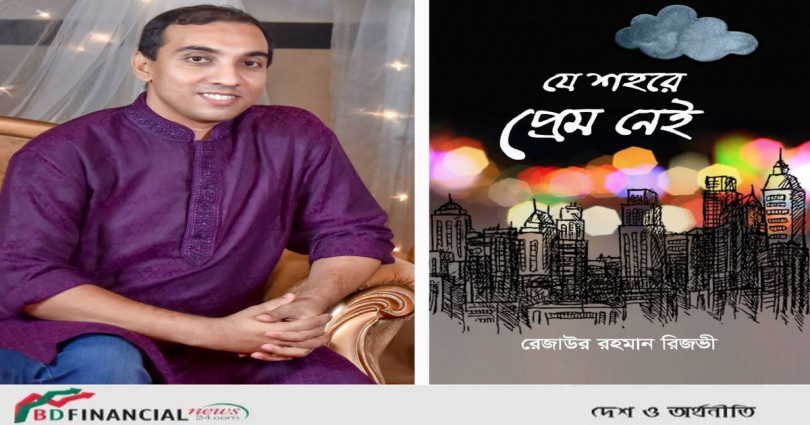 একুশে গ্রন্থমেলায় রিজভীর ৭ম বই ‘যে শহরে প্রেম নেই’